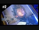 絆を紡ぐ物語　キングダムハーツ0.2 Birth by Sleep【実況】part2
