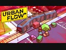 交通事故を阻止するゲーム【Urban Flow: 交通パニック】