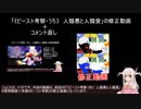 「《ビースト考察・内》　人類悪と人類愛」の感想動画の修正とコメント返し【修正動画】