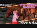 【琴葉姉妹実況】ダーレーアラビアン系禁止縛り #18 【WinningPost9_2020】