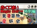 【MTGゆっくり実況】赤くて速いMagic Online /糞重置物愛好会・前編【パイオニア】