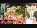 おつかれごはん#38「比内地鶏のロースト親子丼」【みちのく料理＆地酒祭】