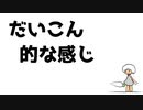 だいこん的な感じ