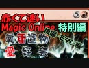 【MTGゆっくり実況】赤くて速いMagic Online /糞重置物愛好会・後編【モダン】