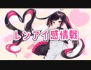 レンアイ感情戦 / ゆきっぺ feat.結月ゆかり