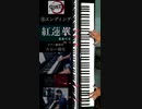 ⑨エンディング「#紅蓮華/#LiSA #鬼滅の刃 オープニングテーマ」 #スロー再生​ (63%) #ピアノ​ 練習用 編曲/演奏 たっくやまだ #Shorts #TikTok