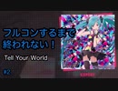 【プロセカ】音ゲーで腱鞘炎になった私がフルコンするまでプレイEXPERT#2 Tell Your World