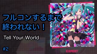 【プロセカ】音ゲーで腱鞘炎になった私がフルコンするまでプレイEXPERT#2 Tell Your World