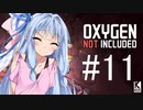 【Oxygen Not Included】あかりちゃんの秘密と冷却システム(仮) #11【近未来ボイロが挑む理想郷サーバー】