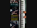 「#大いなる相手 #半沢直樹 #新テーマ」#スロー再生 (65%) #ピアノ 練習用 編曲/演奏 たっくやまだ #縦画面仕様 #リマスター #Shorts