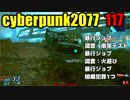 サイバーパンク2077　ゆっくり実況プレイ 117　暴行ジョブ　調査：衝突テスト　暴行ジョブ　調査：火遊び　暴行ジョブ