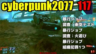 サイバーパンク2077　ゆっくり実況プレイ 117　暴行ジョブ　調査：衝突テスト　暴行ジョブ　調査：火遊び　暴行ジョブ