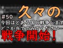 【HoI4】パラドゲー初心者がイタリアで天下(？)統一を夢見る #50【実況】