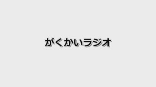 【ボカロ】がくかいラジオ