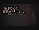 【東方風自作曲】昂ぶる心は獲物を見つめて～Jubilant Soul