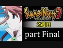 【サモンナイト3（2週目）】殲滅のヴァルキリー part Final