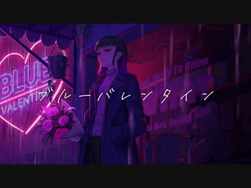 【オリジナルMV】ブルーバレンタイン 歌ってみた：【紫野】