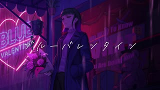 【オリジナルMV】ブルーバレンタイン 歌ってみた：【紫野】