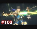 楽園へ行きたくて ゼノブレイド2を初見実況　part103