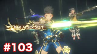 楽園へ行きたくて ゼノブレイド2を初見実況　part103