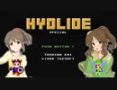 【デレマス】ハイドライドスペシャル　サイキック救世劇場　Part.1