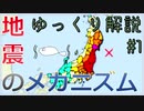 【ゆっくり解説】地震のメカニズムをわかりやすく解説！【いり地】#1
