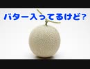 バター入ってるけど？
