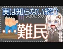 よく見るけど実は知らない人のためのニコニココメント紹介 第7回「難民」