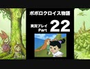 【実況】ポポロクロイス物語 初見プレイ Part22