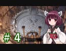 ガバガバ翻訳で行くSpell Force 3 #4【VOICEROID実況】