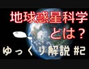 【ゆっくり解説】地球惑星科学とは？【いり地】#2