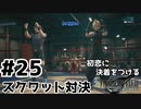 初恋にケリをつけるためにFF7Rやり込み極めトロコンプレイpart25【実況】
