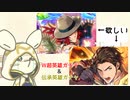[FEH]鼠召喚士のゆるゆる英雄戦記＊１４(W超英雄&伝承クロードガチャ)