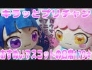 キラッとプリチャン～おすぬいマスコットの日常179★～