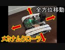 改良版メカナムクローラ（全方位移動可能）