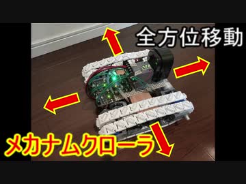 改良版メカナムクローラ（全方位移動可能）