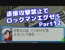 【VOICEROID実況】直接攻撃禁止でエグゼ5【Part12】【ロックマンエグゼ5】(みずと)