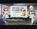 SCPの「ここすき！」を紹介　part2