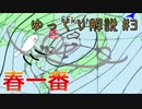 【ゆっくり解説】春一番について解説！【いり地】#3