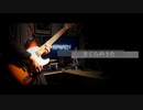 【弾いてみた】さくらのうた　/　KANA-BOON　【にわかガチ勢】　Guitar Cover　Sakura no uta / KANA-BOON