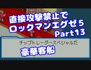 【VOICEROID実況】直接攻撃禁止でエグゼ5【Part13】【ロックマンエグゼ5】(みずと)