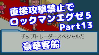 【VOICEROID実況】直接攻撃禁止でエグゼ5【Part13】【ロックマンエグゼ5】(みずと)