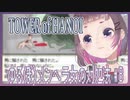 【TOWER of HANOI】ゆるぼ）メンヘラ女の対処法#8【こがらしまりも】