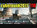 サイバーパンク2077　ゆっくり実況プレイ 118　調査：供給管理　組織犯罪　暴行ジョブ　暴行ジョブ　暴行ジョブ　暴行ジョブ　　暴行ジョブ　調査：とてもうるさく、かなり近い