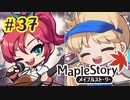 【MapleStory】LEMONADOMANの世界を救う旅 part37