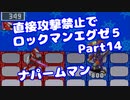【VOICEROID実況】直接攻撃禁止でエグゼ5【Part14】【ロックマンエグゼ5】(みずと)