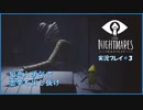 寝る前に小さな悪夢 #3【LITTLE NIGHTMARE実況】