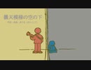 今日のまひるさん 『曇天模様の空の下　／　PRAY FOR YOU』（路上弾き語り）