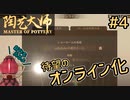 アップデートでオンライン化！新作お披露目発表会します【陶芸マスター】#4