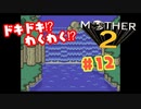 ドキドキ⁉ほんわか⁉MOTHER2実況プレイ　part12